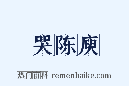 哭陈庾是什么意思的图片